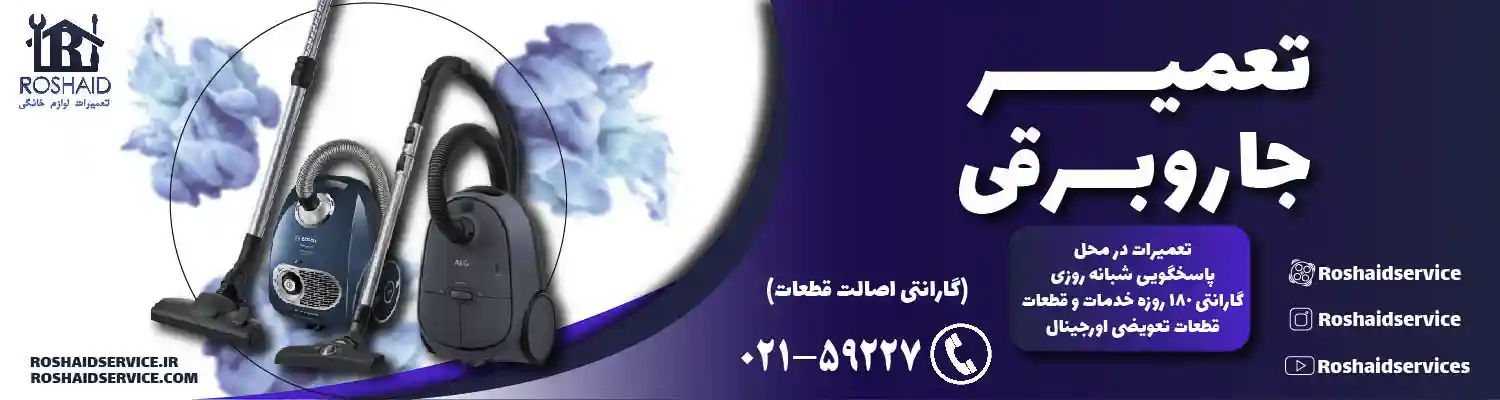 تعمیر جاروبرقی